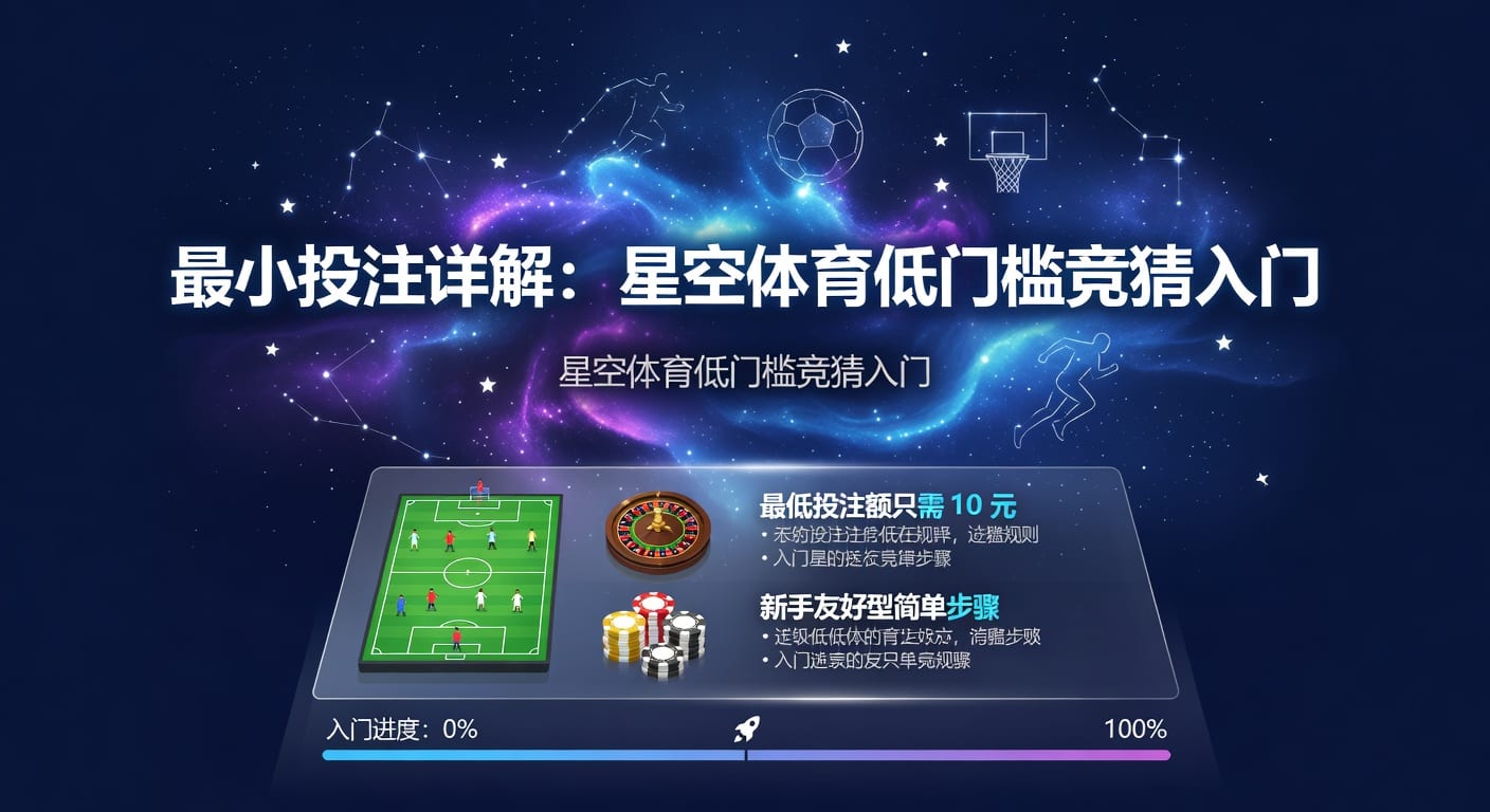 最小投注额怎么理解？体育投注入门与实战判断