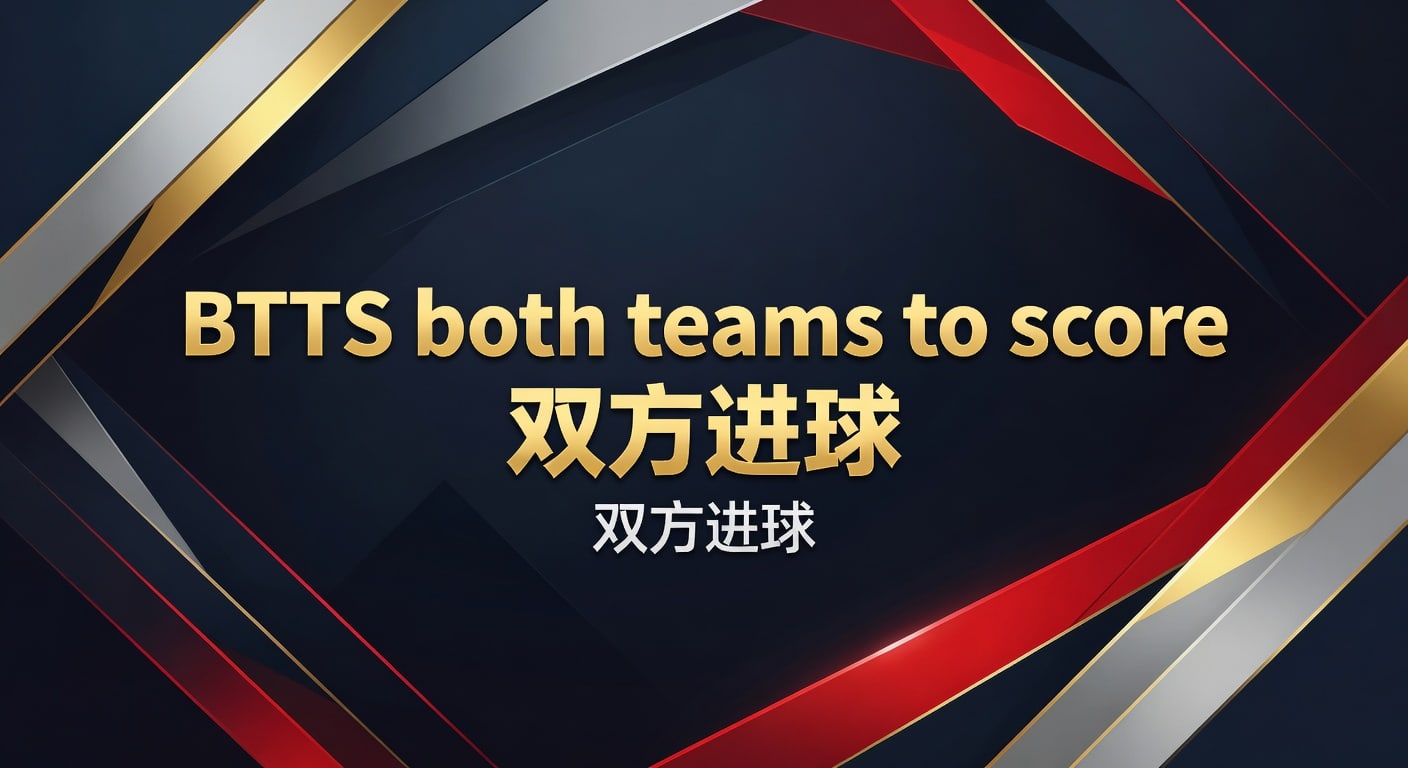 BTTS both teams to score 双方进球实战指南｜皇冠体育官网